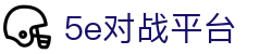 5E对战平台 - 5EPlay旗下产品 - 官方电竞平台